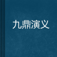 九鼎演義(地理區域) 九鼎演義(地理區域)