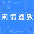 閒情逸緻 閒情逸緻