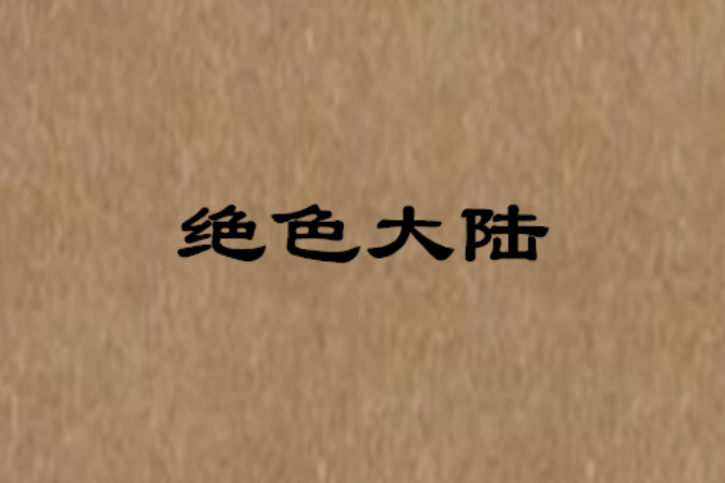 絕色大陸 絕色大陸