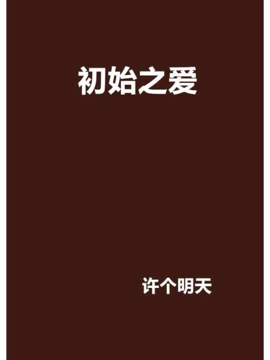初始之愛 初始之愛