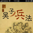 吳子兵法