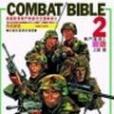 COMBATBIBLE2戰門聖經2 COMBATBIBLE2戰門聖經2
