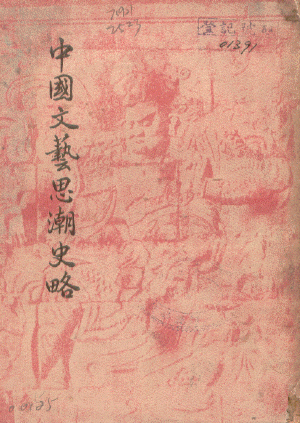 朱維之《中國文藝思潮史略》