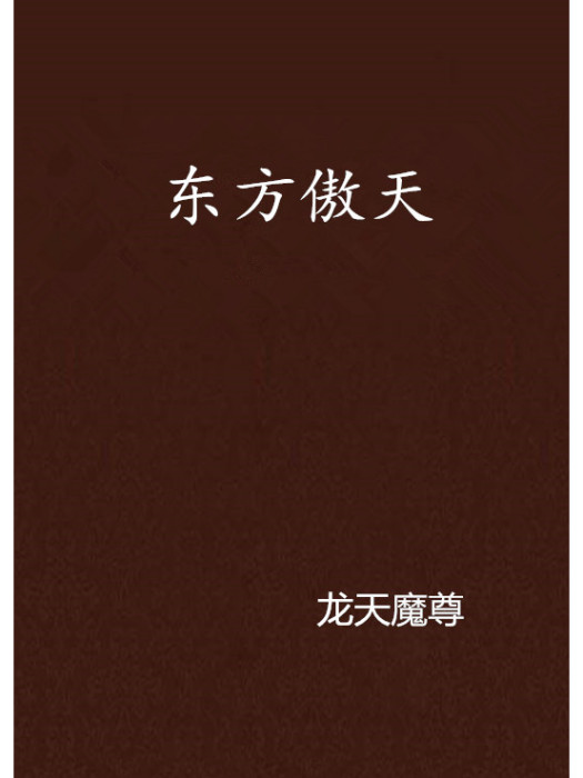 東方傲天 東方傲天