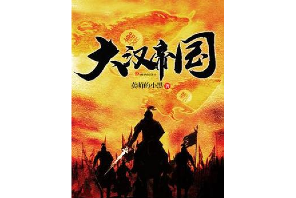 大漢帝國(賣萌的小黑所著小說) 大漢帝國(賣萌的小黑所著小說)