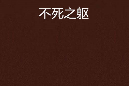 不死之軀 不死之軀