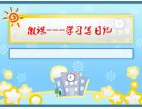 學習寫日記
