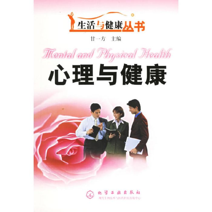 心理與健康(2004年化學工業出版社出版的圖書) 心理與健康(2004年化學工業出版社出版的圖書)