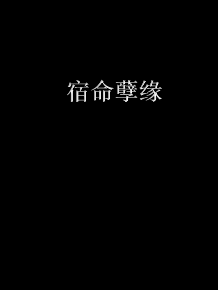 宿命孽緣 宿命孽緣