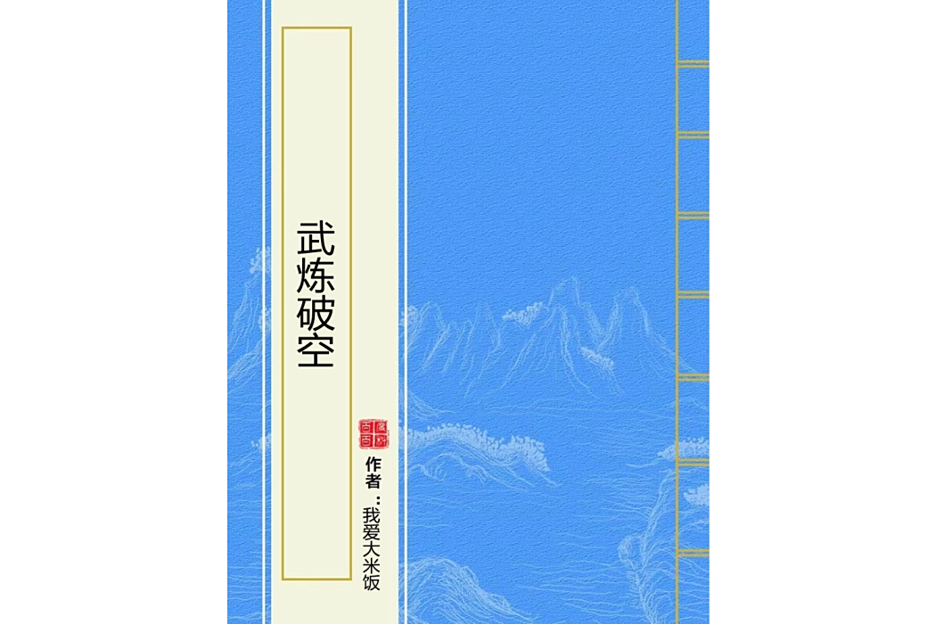武煉破空 武煉破空