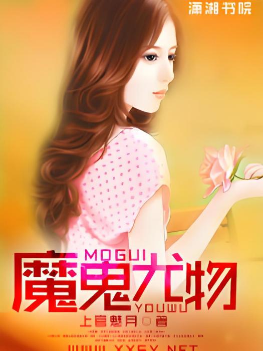 魔鬼尤物 魔鬼尤物