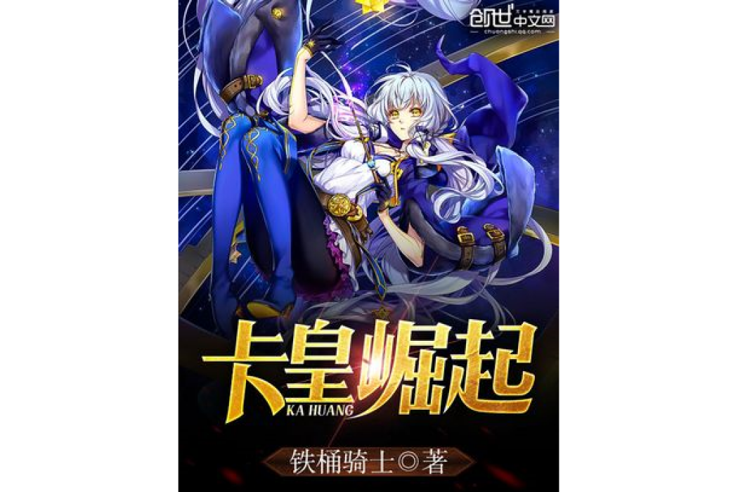 卡皇崛起(鐵桶騎士所著小說) 卡皇崛起(鐵桶騎士所著小說)