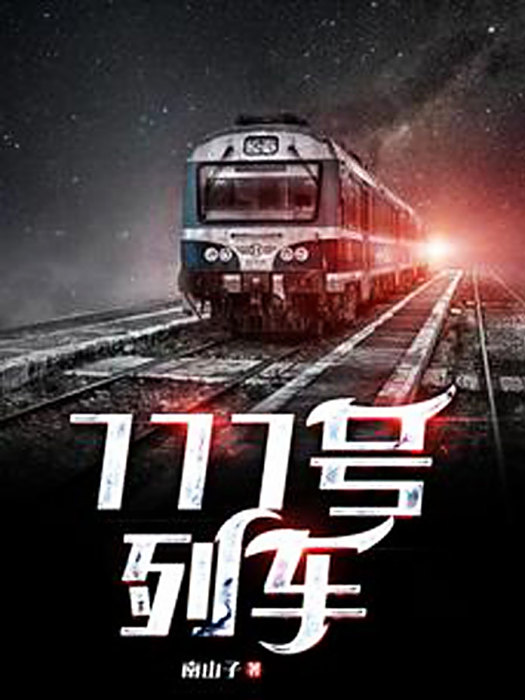 777號列車 777號列車