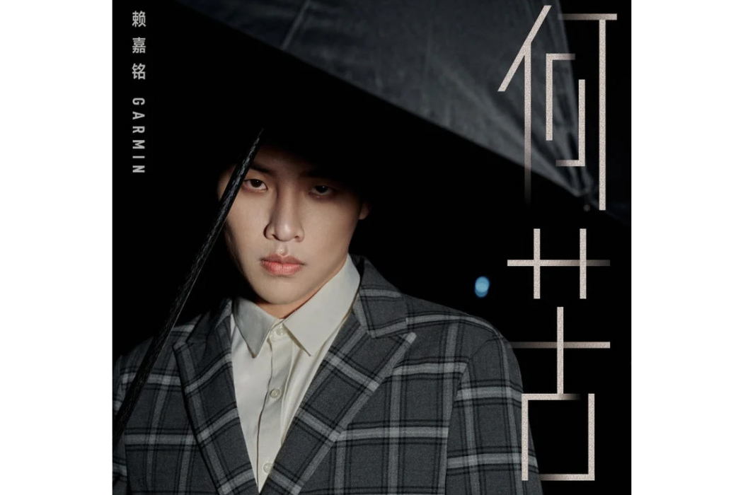 何苦(賴嘉銘演唱的歌曲) 何苦(賴嘉銘演唱的歌曲)