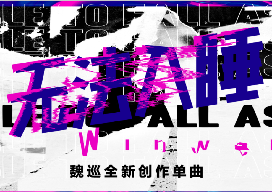 無法入睡(魏巡演唱歌曲) 無法入睡(魏巡演唱歌曲)