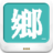 鄉民晚報