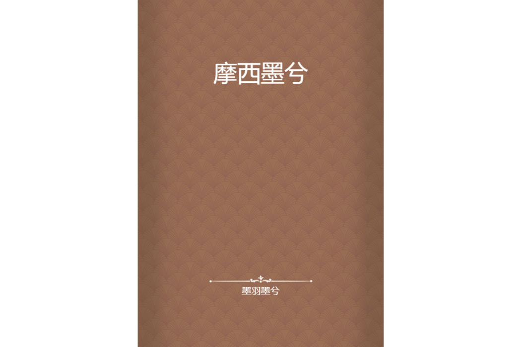 摩西墨兮 摩西墨兮
