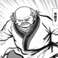 老頭子(金庸武俠小說《笑傲江湖》人物) 老頭子(金庸武俠小說《笑傲江湖》人物)