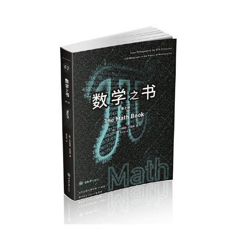 數學之書(2021年重慶大學出版社出版的圖書) 數學之書(2021年重慶大學出版社出版的圖書)
