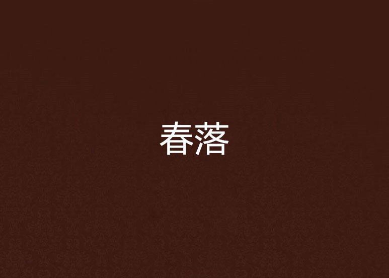 春落 春落