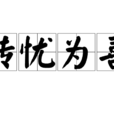 轉憂為喜 轉憂為喜
