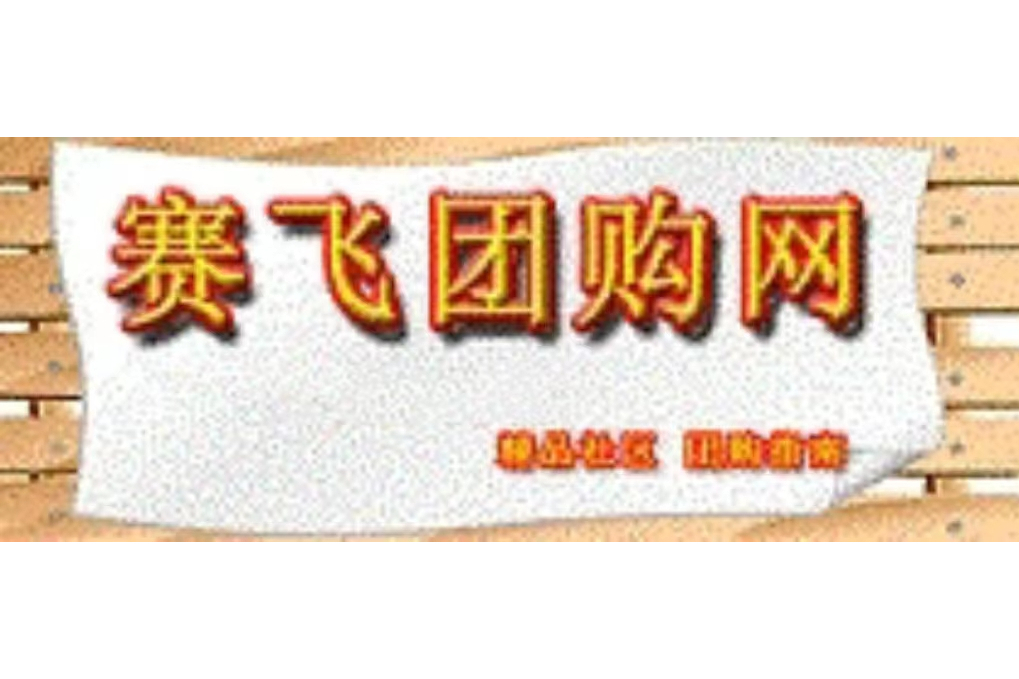 賽飛團 賽飛團