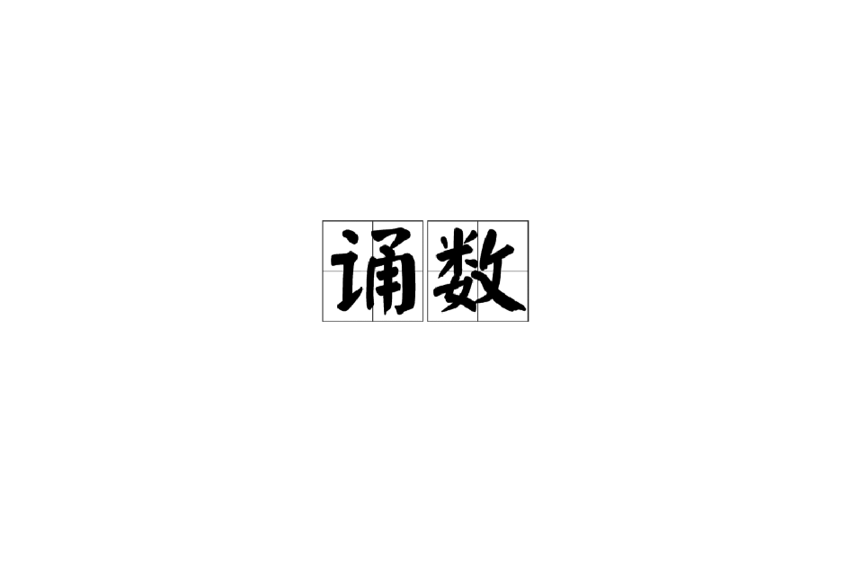 誦數 誦數