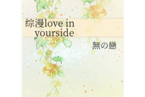 綜漫love in yourside 綜漫love in yourside