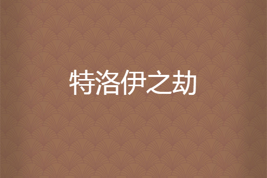 特洛伊之劫 特洛伊之劫