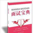 面試寶典 面試寶典