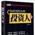 投資人2 投資人2