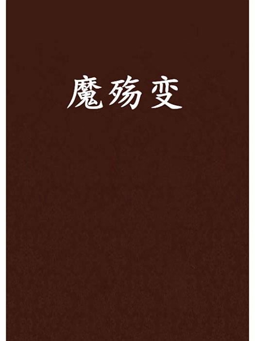 魔殤變 魔殤變