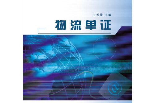 物流單證(2015年中國勞動社會保障出版社出版的圖書) 物流單證(2015年中國勞動社會保障出版社出版的圖書)
