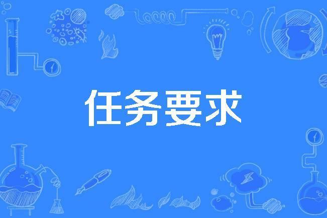 任務要求