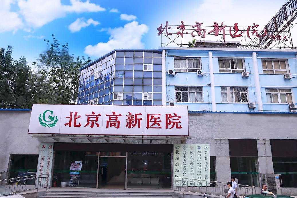 北京高新醫院