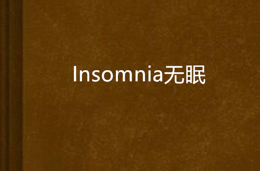 Insomnia無眠