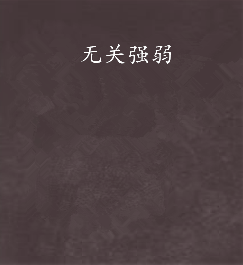 無關強弱 無關強弱