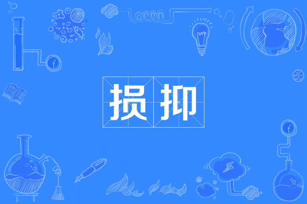 損抑 損抑