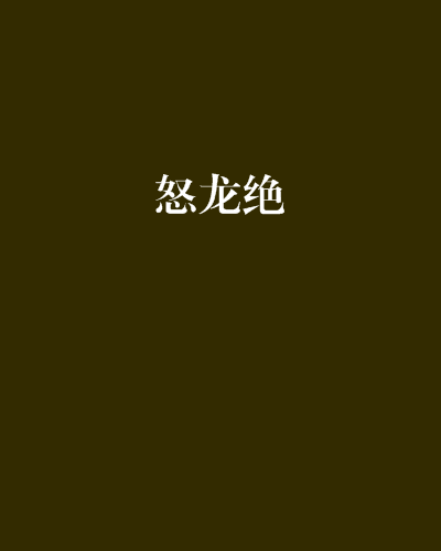 怒龍絕 怒龍絕