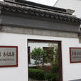 冰心紀念館 冰心紀念館