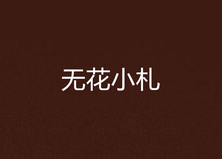 無花小札 無花小札