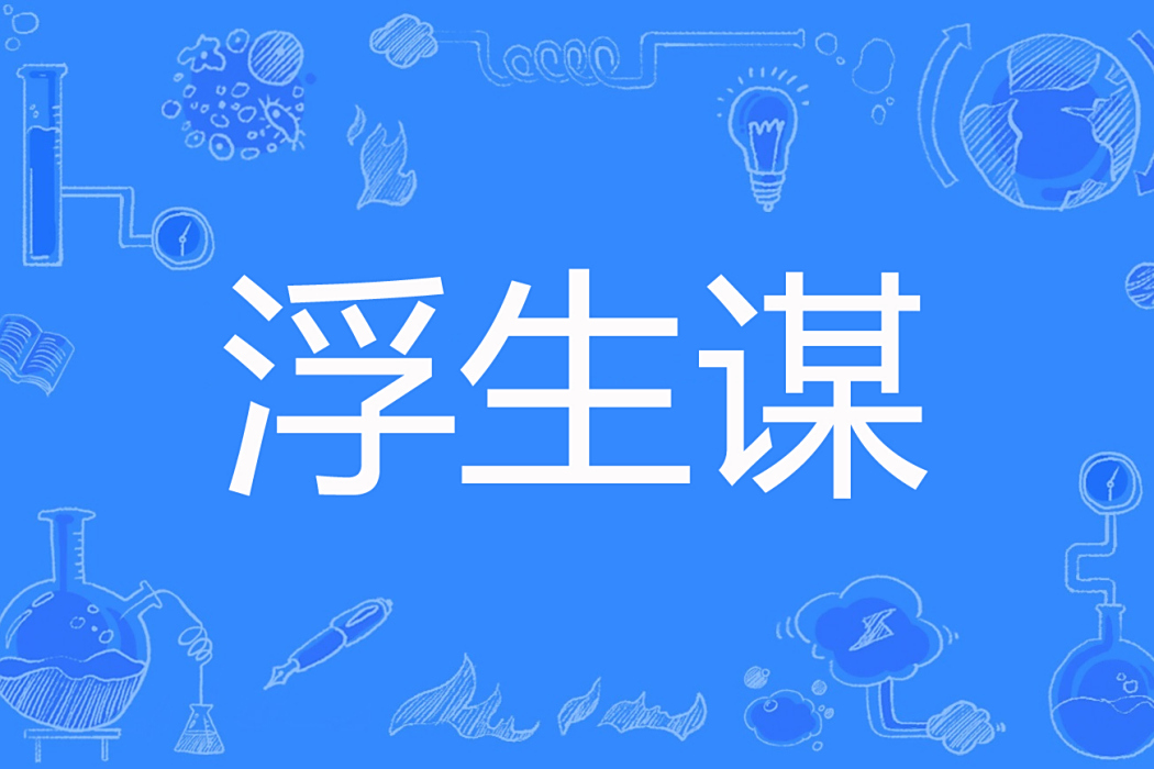 浮生謀 浮生謀