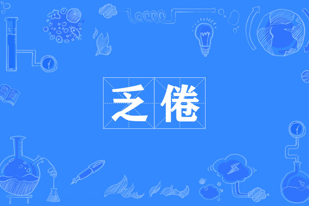 乏倦 乏倦