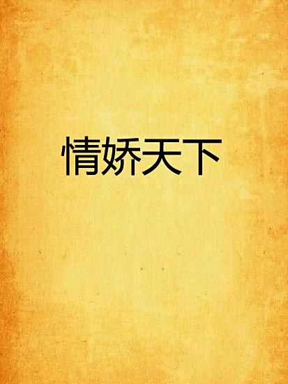 情嬌天下 情嬌天下