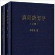 真理的探索 真理的探索