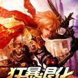 狂暴退化 狂暴退化