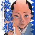 淺蔥狼