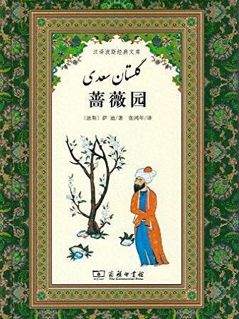 薔薇園(2017年商務印書館出版的圖書) 薔薇園(2017年商務印書館出版的圖書)