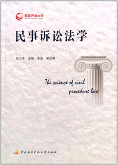 民事訴訟法學(中央廣播電視大學出版社出版的圖書)