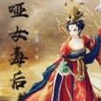啞女毒後 啞女毒後